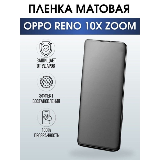 Защитная гидрогелевая пленка на телефон OPPO RENO 10X ZOOM, матовая гелевая пленка на смартфон OPPO RENO 10X ZOOM, для защиты экрана телефона