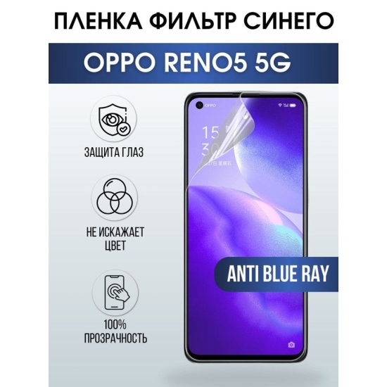 Защитная гидрогелевая пленка на телефон OPPO RENO5 5G, anti blue ray фильтр синего, гелевая пленка на смартфон OPPO RENO5 5G, для защиты экрана телефона