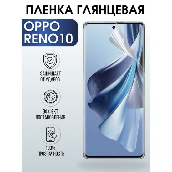 Защитная гидрогелевая пленка на телефон OPPO RENO10, глянцевая гелевая пленка на смартфон OPPO RENO10, для защиты экрана телефона