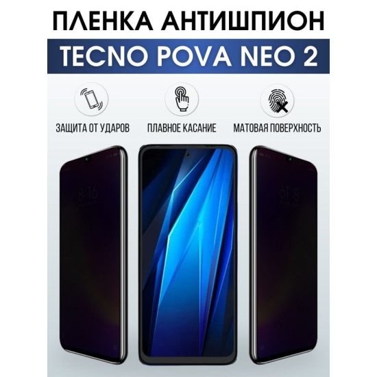 Защитная гидрогелевая пленка для TECNO Pova Neo 2, полиуретановая плёнка антишпион на мобильный телефон ТЕХНО Пова Нео 2. Защитный экран для смартфона Текно.