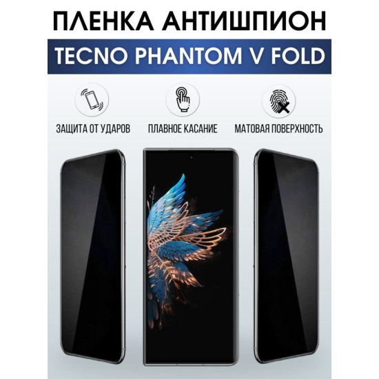 Защитная гидрогелевая пленка для TECNO Phantom v fold, полиуретановая плёнка антишпион на мобильный телефон ТЕХНО Фантом в фолд.