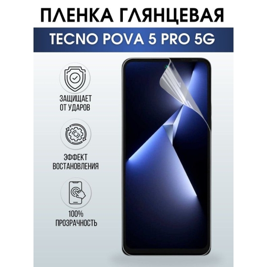 Защитная гидрогелевая пленка для TECNO Pova 5 pro 5g, глянцевая полиуретановая плёнка на мобильный телефон ТЕХНО Пова 5 про 5г. Защитный экран для смартфона Текно.