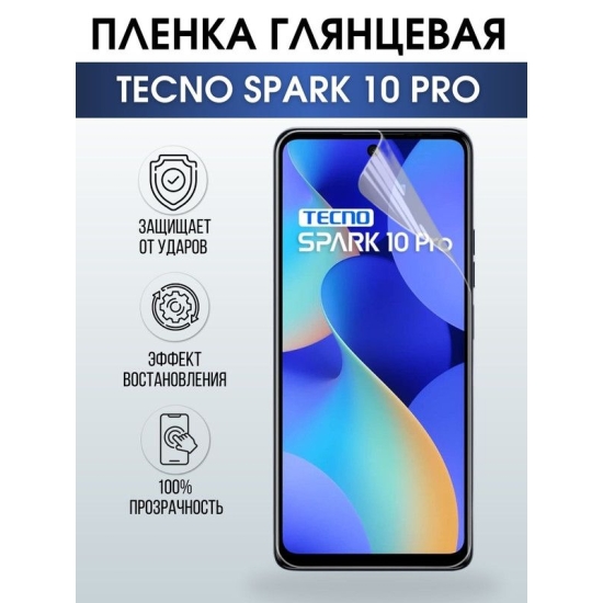 Защитная гидрогелевая пленка для TECNO Spark 10 pro, глянцевая полиуретановая плёнка на мобильный телефон ТЕХНО Спарк 10 про. Защитный экран для смартфона Текно.