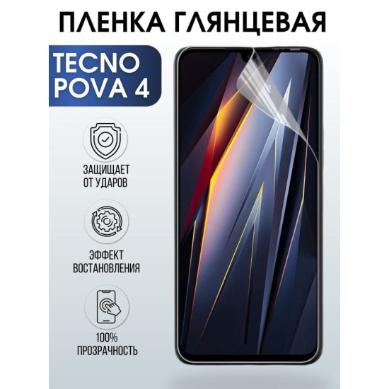 Защитная гидрогелевая пленка для TECNO Pova 4, глянцевая полиуретановая плёнка на мобильный телефон ТЕХНО Пова 4. Защитный экран для смартфона Текно