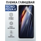 Защитная гидрогелевая пленка для TECNO Pova 4, глянцевая полиуретановая плёнка на мобильный телефон ТЕХНО Пова 4. Защитный экран для смартфона Текно