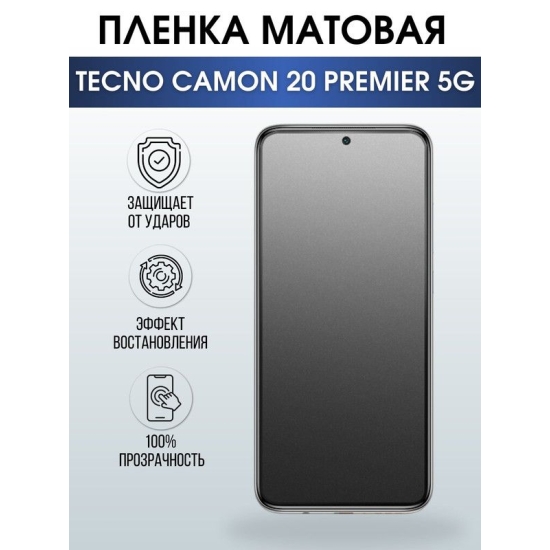 Защитная гидрогелевая пленка для TECNO Camon 20 premier 5g, матовая полиуретановая плёнка на мобильный телефон ТЕХНО Камон 20 премьер 5г. Защитный экран для смартфона Текно.