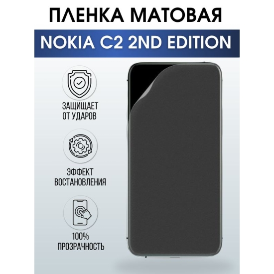 Защитная гидрогелевая пленка на телефон NOKIA C2 2ND EDITION, матовая гелевая пленка на смартфон NOKIA C2 2ND EDITION, для защиты экрана телефона