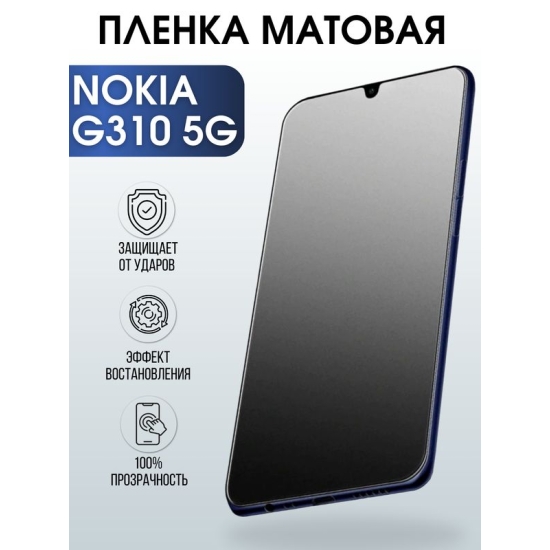 Защитная гидрогелевая пленка на телефон NOKIA G310 5G, матовая гелевая пленка на смартфон NOKIA G310 5G, для защиты экрана телефона