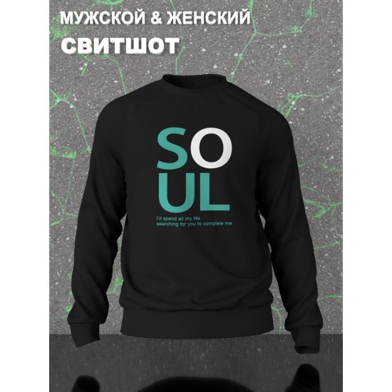 Парные свитшоты Soulmate soul mate соулмейт черный мужской с принтом прикол для влюбленных пар парня и девушки, двоих подруг и друзей, мемная прикольная парная одежда андеграунд underground оверсайз