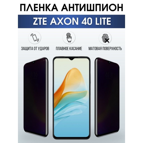 Защитная гидрогелевая пленка для смартфона ZTE Axon 40 lite. Полиуретановая плёнка антишпион на мобильный телефон ЗТЕ Аксон 40 лайт, для защиты экрана.