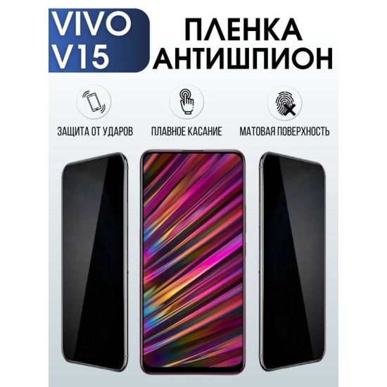 Защитная гидрогелевая пленка для смартфона Vivo V15. Полиуретановая плёнка антишпион на мобильный телефон Виво В15, для защиты экрана.