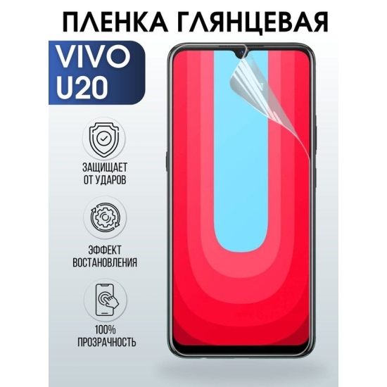 Защитная гидрогелевая пленка для смартфона Vivo U20. Глянцевая полиуретановая плёнка на мобильный телефон Виво У20, для защиты экрана.