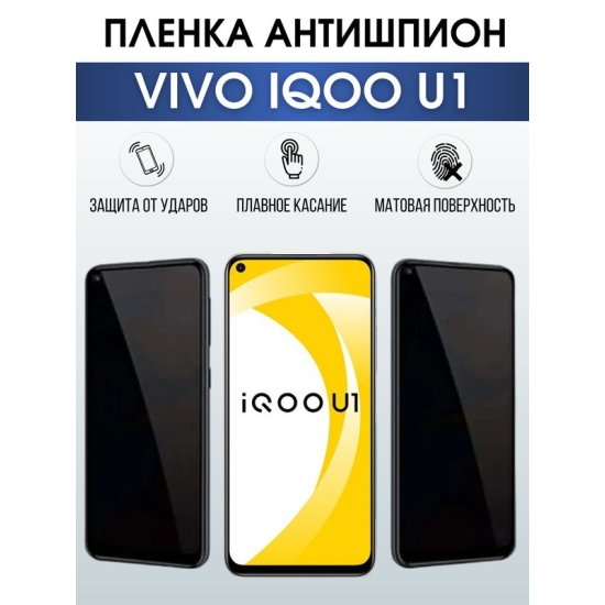 Защитная гидрогелевая пленка для смартфона Vivo IQOO U1. Полиуретановая плёнка антишпион на мобильный телефон, для защиты экрана.