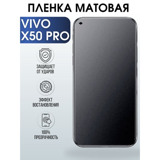 Защитная гидрогелевая пленка для смартфона Vivo X50 pro. Матовая полиуретановая плёнка на мобильный телефон Виво Х50 про, для защиты экрана.