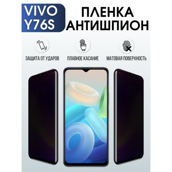 Защитная гидрогелевая пленка для смартфона Vivo Y76s. Полиуретановая плёнка антишпион на мобильный телефон Виво У76с, для защиты экрана.
