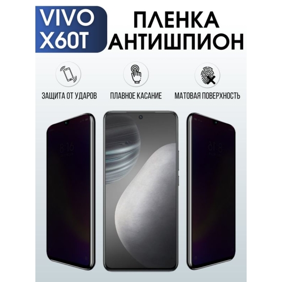 Защитная гидрогелевая пленка для смартфона Vivo X60t. Полиуретановая плёнка антишпион на мобильный телефон Виво Х60т, для защиты экрана.
