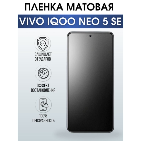 Защитная гидрогелевая пленка для смартфона Vivo IQOO NEO 5 se. Матовая полиуретановая плёнка на мобильный телефон, для защиты экрана.