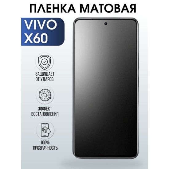 Защитная гидрогелевая пленка для смартфона Vivo X60. Матовая полиуретановая плёнка на мобильный телефон Виво Х60, для защиты экрана.