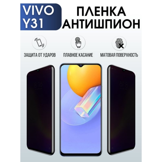 Защитная гидрогелевая пленка для смартфона Vivo Y31. Полиуретановая плёнка антишпион на мобильный телефон Виво У31, для защиты экрана.