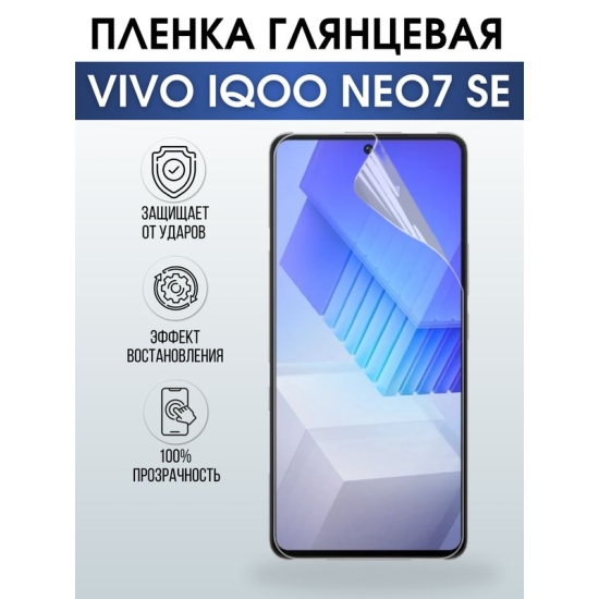 Защитная гидрогелевая пленка для смартфона Vivo IQOO NEO7 se. Глянцевая полиуретановая плёнка на мобильный телефон, для защиты экрана.