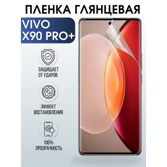 Защитная гидрогелевая пленка для смартфона Vivo X90 pro+. Глянцевая полиуретановая плёнка на мобильный телефон Виво Х90 про+, для защиты экрана.