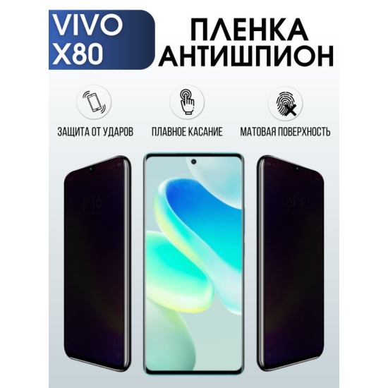 Защитная гидрогелевая пленка для смартфона Vivo X80. Полиуретановая плёнка антишпион на мобильный телефон Виво Х80, для защиты экрана.