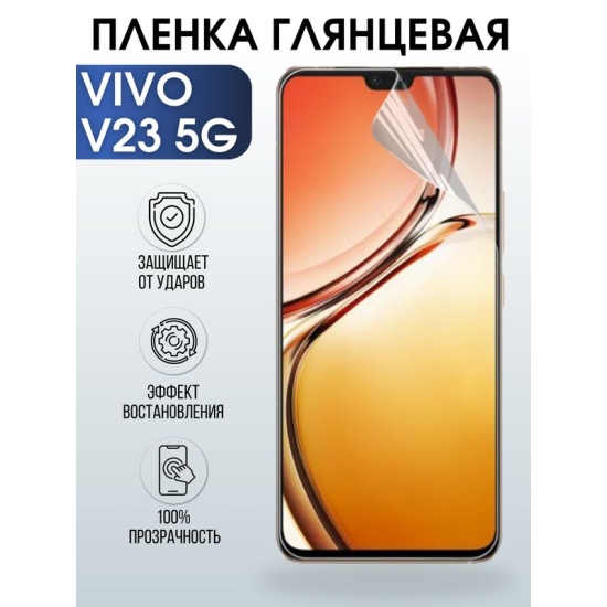 Защитная гидрогелевая пленка для смартфона Vivo V23 5g. Глянцевая полиуретановая плёнка на мобильный телефон Виво В23 5г, для защиты экрана.