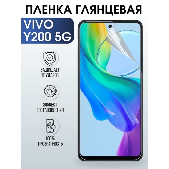 Защитная гидрогелевая пленка для смартфона Vivo Y200 5g. Глянцевая полиуретановая плёнка на мобильный телефон Виво У200 5г, для защиты экрана.