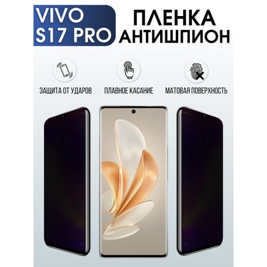 Защитная гидрогелевая пленка для смартфона Vivo S17 pro. Полиуретановая плёнка антишпион на мобильный телефон Виво С17 про, для защиты экрана.