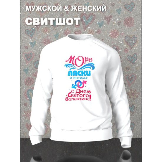 Парный свитшот Love Море ласки и интима y2k белый мужской с принтом мем сердечко с Днем Святого Валентина для влюбленных парня и девушки, двоих подруг, мемная парная одежда underground style оверсайз
