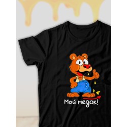 Парная футболка медведь и мед мой с принтом