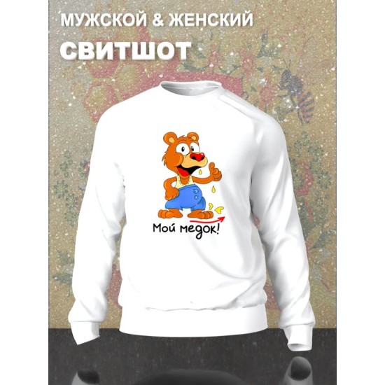 Парный свитшот медведь и мед мой медок мишка белый мужской с принтом муж и жена прикол каваи для влюбленных пар парня и девушки, двоих подруг лп, мемная, парная одежда underground style y2k оверсайз