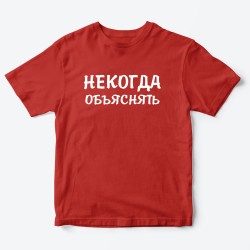Футболка для детей с надписью Некогда объяснять