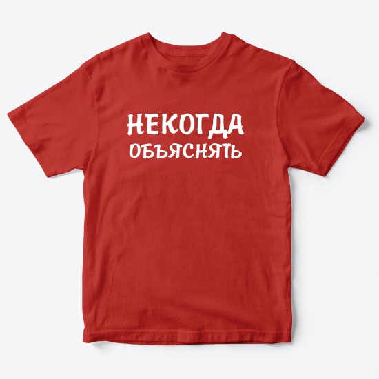 Футболка для детей с надписью Некогда объяснять