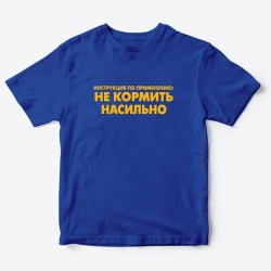 Футболка для детей с надписью Не кормить насильно