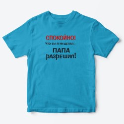 Футболка для детей с надписью Папа разрешил