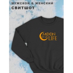 Мужские парные свитшоты для влюбленных, подруг и друзей с принтом и надписью Moon of my life. Кофта оверсайз унисекс на подарок мужу и жене, женщине и мужчине, парню и девушке, одежда для двоих.