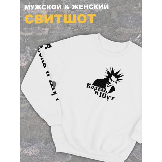 Свитшот Король и Шут киш Горшок панк рок оверсайз белый анархия кофта с принтом надписью Горшенев Валет и Дама унисекс мужская и женская детская для подростка молодежи трикотажная хлопковая в подарок