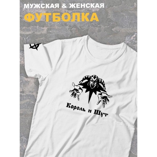 Футболка белая Король и Шут логотип киш