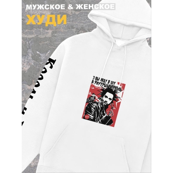 Худи белое оверсайз Король и Шут киш с принтом Горшенев. Толстовка с надписью панк рок в подарок. Одежда хлопковая трикотажная унисекс женская, для молодежи и подростка.