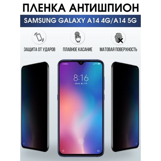 Защитная гидрогелевая пленка антишпион на телефон Samsung Galaxy A14, матовая гелевая пленка на смартфон Самсунг галакси A14, полиуретановая пленка