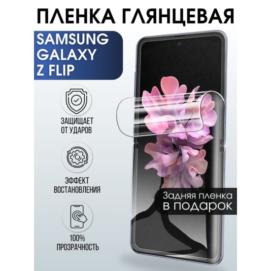 Защитная гидрогелевая пленка на телефон Samsung Galaxy Z flip, глянцевая гелевая пленка на смартфон Самсунг галакси Z flip, для защиты экрана телефона
