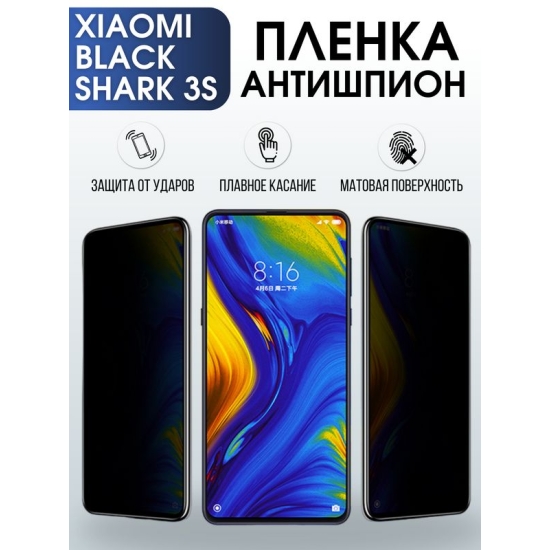 Защитная гидрогелевая пленка для Xiaomi для телефона Xiaomi Black shark 3s, полиуретановая плёнка антишпион на смартфон Сяоми Блек Шарк 3 с. Аксессуар для защиты экрана гаджета.