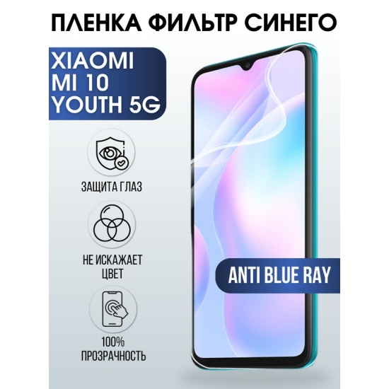 Защитная гидрогелевая пленка для Xiaomi для телефона Xiaomi Mi 10 youth 5g, полиуретановая плёнка anti blue ray на смартфон Сяоми Ми 10 youth 5г. Аксессуар для защиты экрана гаджета.