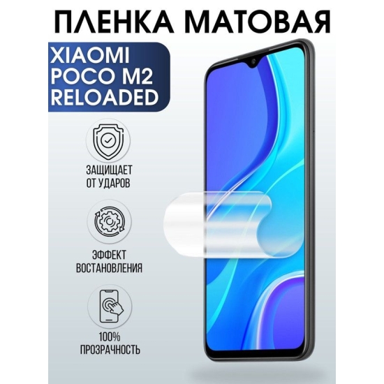 Защитная гидрогелевая пленка для Xiaomi для телефона Xiaomi Poco m2 reloaded, матовая полиуретановая плёнка на смартфон Сяоми Поко м2 reloaded. Защитный экран для смартфона Ксиоми.