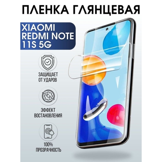 Защитная гидрогелевая пленка для Xiaomi Redmi note 11s 5g, глянцевая полиуретановая плёнка на мобильный телефон Сяоми Редми ноте 11с 5г. Защитный экран для смартфона Ксиоми.