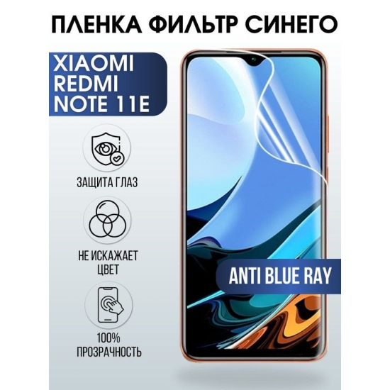 Защитная гидрогелевая пленка для Xiaomi Redmi note 11e, полиуретановая плёнка anti blue ray на мобильный телефон Сяоми Редми ноте 11е. Защитный экран для смартфона Ксиоми.