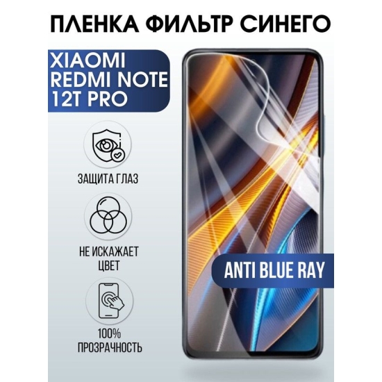 Защитная гидрогелевая пленка для Xiaomi Redmi note 12t pro, полиуретановая плёнка anti blue ray на мобильный телефон Сяоми Редми ноте 12т про. Защитный экран для смартфона Ксиоми.