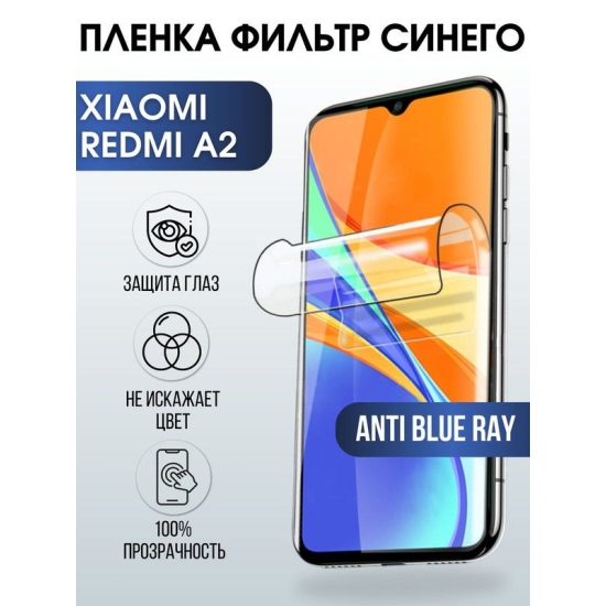 Защитная гидрогелевая пленка для Xiaomi Redmi a2, полиуретановая плёнка anti blue ray на мобильный телефон Сяоми Редми а2. Защитный экран для смартфона Ксиоми.