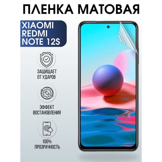 Защитная гидрогелевая пленка для Xiaomi Redmi note 12s, матовая полиуретановая плёнка на мобильный телефон Сяоми Редми ноте 12с. Защитный экран для смартфона Ксиоми.